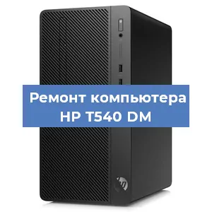 Замена термопасты на компьютере HP T540 DM в Новосибирске